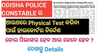 ODISHA POLICE CONSTABLE | ହାଇକୋର୍ଟର ନିର୍ଦ୍ଦେଶ | ଆବେଦନକାରୀଙ୍କୁ PHYSICAL TEST ପାଇଁ ସୁଯୋଗ ଦିଆଯାଉ |