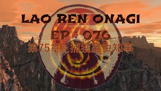 Lao Ren Onagi - EP : 076 - 第75章 : 捕獲昆虫知事