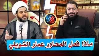 هرووووب عمار الشويلي من مناظرة رامي عيسى