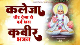 कलेजा चीर देगा दर्द भरा कबीर भजन | Famous Kabir Bhajan | 2023 New Kabir Bhajan | Sant Kabir Dohe