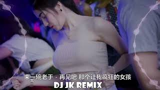 来一碗老于 - 再见吧 那个让我疯狂的女孩 新版幻境 DjJK Remix⚡ 热门DJ音乐 | DJ舞曲 | 慢摇