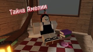 Тайна Амелии. Играем в плэйс "Good memories"