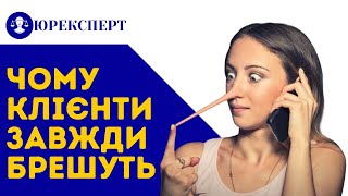 Чому клієнти брешуть! Усі отримають сповна! #юрист