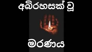 රහසක් වූ මරණය | death sri lanka