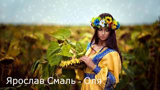 Ярослав Смаль - Оля, чом же ми не двоє (wedding music production) 2020