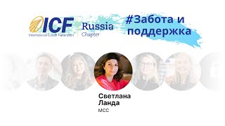 🌍 Ясность и тишина. С. Ланда. Проект «Забота и поддержка» (5/7)