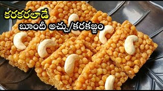 Karakajjam|బెల్లం బూందీఅచ్చు| BoondiChikki|కరకజ్జం|కరకరలాడే బూందీఅచ్చు|బూందీమిఠాయి సంక్రాంతి స్పెషల్