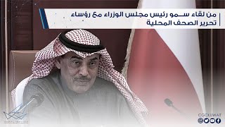 من لقاء سمو رئيس مجلس الوزراء مع رؤساء تحرير الصحف المحلية