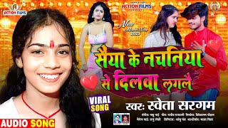 सैंया के नचनिया से दिलवा लगलै | #Shweta Sargam New Song | #aashish_yadav | #new Jhumta Song 2023