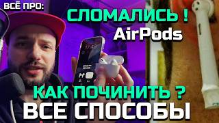 СЛОМАЛИСЬ наушники AirPods -  как починить, что делать? ВСЕ СПОСОБЫ