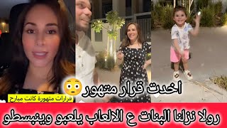 رولا نزلنا البنات ع العاب يلعبو ويغيرو جو 😍دردشه مع المتابعين بخصوص ديكور غرفة البنات♥️رولا قاسم