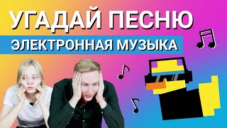 УГАДАЙ ПЕСНЮ за 1 секунду | Электронная музыка