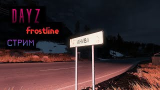 СТРИМ. ИЩЕМ КОЛЕСА ДЛЯ НИВЫ - ВЫЖИВАНИЕ. 😁 dayz frostline #dayz #дейз #dayzshort #fyp #frostline