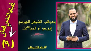 عُبَّاد الشيطان الحلقة ( 9 ) إيزيس أم الخبا ئث وعجائب الشكل الهرمي