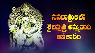 శైలపుత్రి నవరాత్రి కథ ఈ శుక్రవారం ప్రత్యేకం || Navaratri Special 2022 || शैलपुत्री |