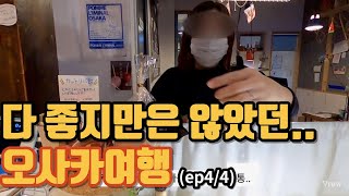 마지막 날의 이런저런 이슈들 |오사카여행 |피치항공 이용하시는 분들 꼭 보세요. |여행 브이로그