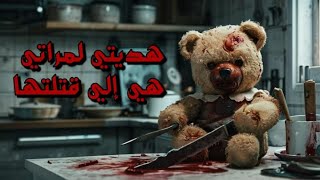 عمرك ما هتتوقع اللي حصل ا هديتي لمراتي هي إلي قتلتها