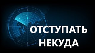 Отступать некуда.