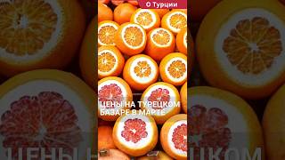 Цены в Турции на продукты 2024. Турецкий базар в марте в Анталии.#shorts #ценывтурции #турцияцены