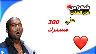 شكرا علي 300 مشترك