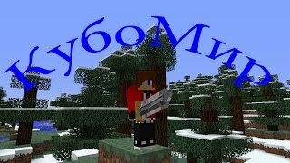 КубоМир [Minecraft]№1