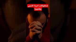 مخلوقات امرنا النبي بقتلهم! #قصص_الانبياء #اكسبلور #قصص_عربية #قصص #معلومات #shorts #short