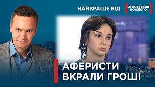 ХТО ВКРАВ ГРОШІ НА ЛІКУВАННЯ | АФЕРИСТИ ВІДІБРАЛИ ВСЕ| Найкраще від Стосується кожного