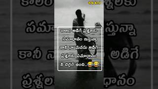 నా మనసుకు సమాధానం నీ దగ్గరే ఉంది#telugu #shorts #love #quotes #sad