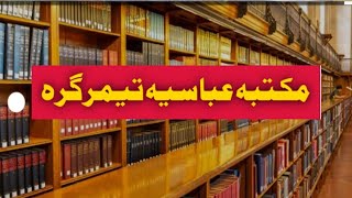 مکتبہ عباسیہ تیمرگرہ پاکستان کی سب سے بڑا دینی مکتبہ ضلع دیر