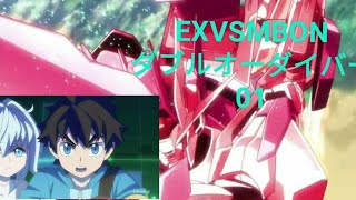 [EXVSMBON] ダブルオーダイバー(エースユニット) 01