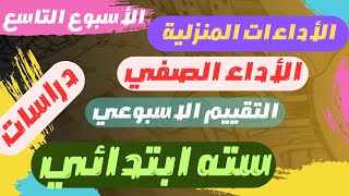 حصريااااااا | حل نماذج الوزارة التقييم الاسبوعي دراسات الاسبوع التاسع سته ابتدائي الترم الاول