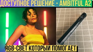 Обзор RGB Tube светильника AMBITFUL A2 - доступное решение для яркой подсветки.