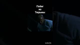 Побег из тюрьмы...