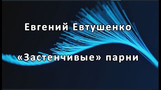 Евгений Евтушенко   — «Застенчивые» парни