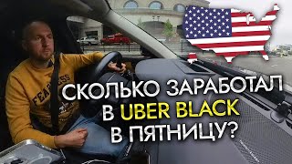 Работа в США!!! 12 Часов в Uber Black Пятница Бостон