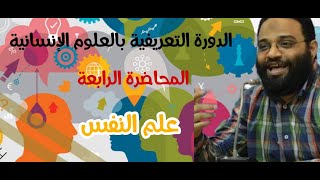 ايمن عبدالرحيم | الدورة التعريفية | العلوم الإنسانية | علم النفس