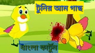 টনির আম গাছ বাংলা কার্টুন।। rupkothar cartoon video।। #banglacartoon #tony #tlumfox