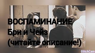 БРИ И ЧЕЙЗ ''ВОСПАМИНАНИЕ'' !!!ЧИТАЙТЕ ОПИСАНИЕ АТО НЕ ПОЙМЁТЕ СУТЬ!!!