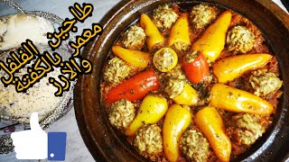 طاجين الفلفل معمر بالكفتة والارز لذيذ وسهل التحضير😋 tajine de poivrons farcis (viande haché et riz)