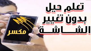 طريقة استرجاع ارقام وصور من الهاتف المكسرة أو توقف اللمس عليها | دون إستبدالها