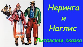 Неринга и Наглис. Литовская сказка. Аудиосказки