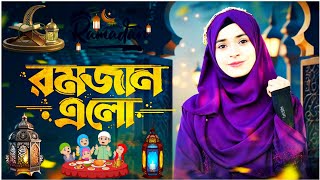 Ramazan bangla ghazal, Gojol 2024, ghazal 2024, Notun Ramzan Gojol, Ramazan gojol 2024