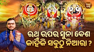 ରଥ ଉପର ସୁନା ବେଶ କାହିଁକି ସବୁଠୁ ନିଆରା ? | Bhakti Jigyansha | Rajesh Mohapatra | Sidharth Bhakti