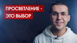 Почему просветление - это выбор // Как найти счастье, которое не проходит