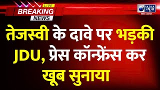 Tejashwi Yadav के दावे की JDU ने खोल दी पोल, Press Conference कर खूब सुनाया |India News Bihar