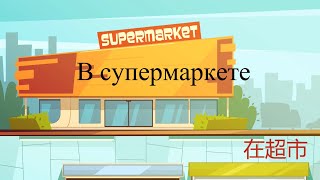 Диалог в супермаркете / Dialogue in the supermarket / 在超市 对话