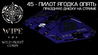 Elite Dangerous. 45 - пилот ягодка опять. Празднуем на стриме!