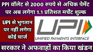 No charges will be levied on payment through UPI ll Government denied the rumors ll PPI wallet News