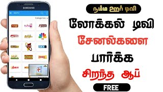 லோக்கல் டிவி பார்க்க சிறந்த ஆப் |Best App for watch Local tv channels| Tamil|