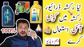 Best Oil🤔 Auto Rickshaw Havoline Oil🔛Zik Oil🔛Shell Oil || Etc Rickshaw Engine